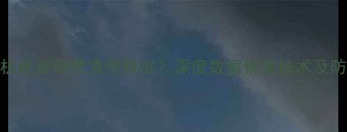 图片 批量刷机能否彻底清除数据？深度数据恢复技术及防范策略