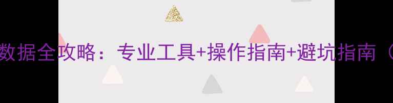 图片 批量恢复升格视频数据全攻略：专业工具+操作指南+避坑指南（附免费软件推荐）