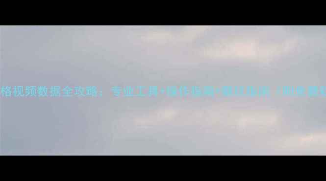 图片 批量恢复升格视频数据全攻略：专业工具+操作指南+避坑指南（附免费软件推荐）1