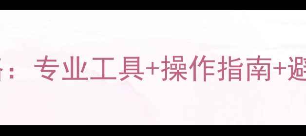 图片 批量恢复升格视频数据全攻略：专业工具+操作指南+避坑指南（附免费软件推荐）2