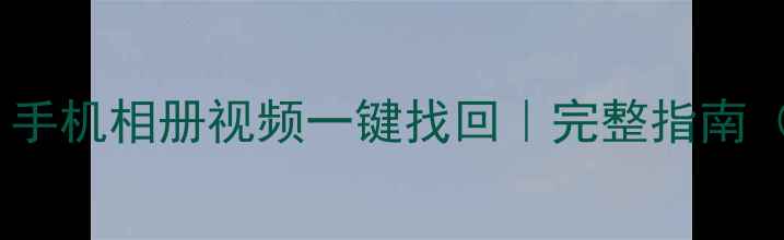 图片 抖音数据恢复教程｜手机相册视频一键找回｜完整指南（附专业工具推荐）1