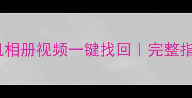 图片 抖音数据恢复教程｜手机相册视频一键找回｜完整指南（附专业工具推荐）2