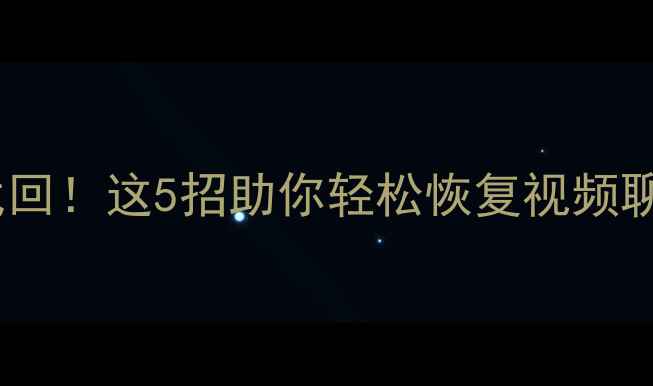 图片 抖音缓存清理后数据全找回！这5招助你轻松恢复视频聊天记录（附详细教程）2