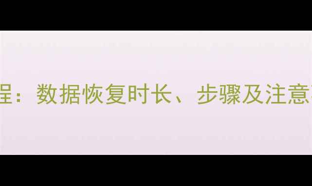 图片 抖音群聊天记录恢复教程：数据恢复时长、步骤及注意事项全（附免费工具）2