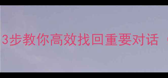 图片 抖音聊天记录恢复：3步教你高效找回重要对话（附完整操作指南）1