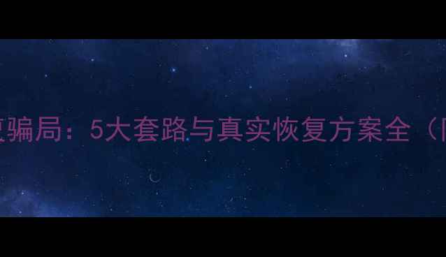 图片 护盾手机数据恢复骗局：5大套路与真实恢复方案全（附最新防骗指南）