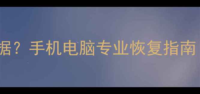 图片 抹掉行程记录怎么恢复数据？手机电脑专业恢复指南（含误删文件找回技巧）1