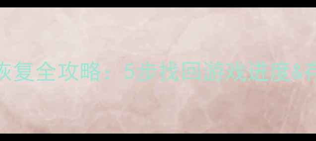 图片 拉力竞速3数据恢复全攻略：5步找回游戏进度&存档（最新版）1