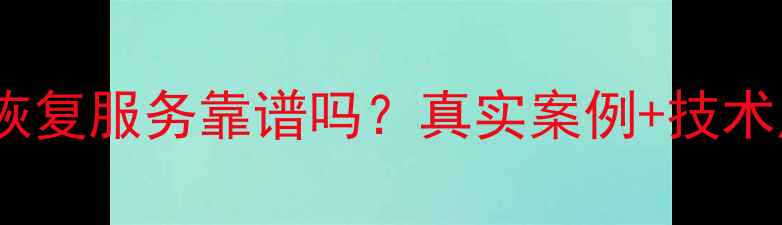 图片 拼多多数据恢复服务靠谱吗？真实案例+技术原理大公开1