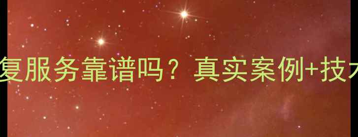 图片 拼多多数据恢复服务靠谱吗？真实案例+技术原理大公开2