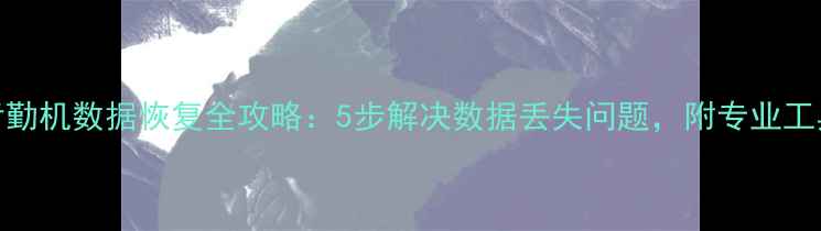 图片 指纹考勤机数据恢复全攻略：5步解决数据丢失问题，附专业工具推荐