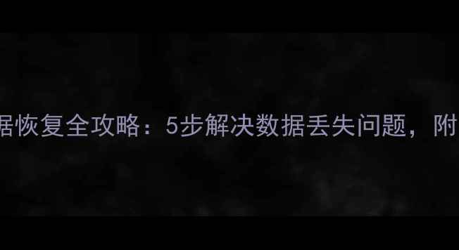 图片 指纹考勤机数据恢复全攻略：5步解决数据丢失问题，附专业工具推荐2