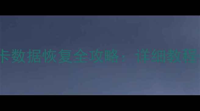 图片 损坏的TF卡数据恢复全攻略：详细教程+专业步骤