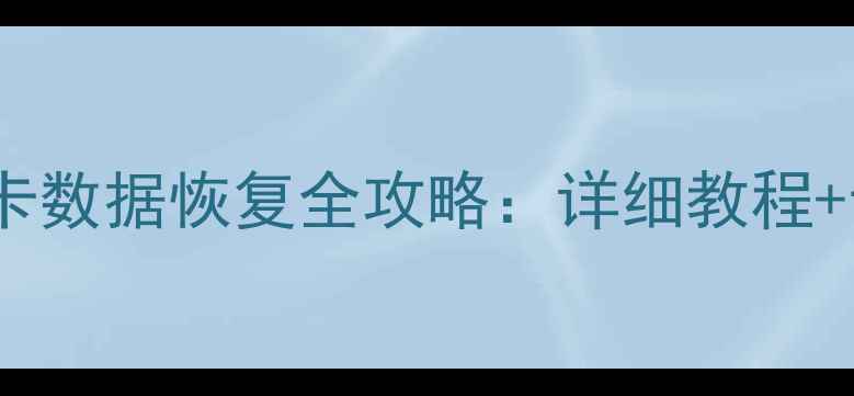 图片 损坏的TF卡数据恢复全攻略：详细教程+专业步骤1