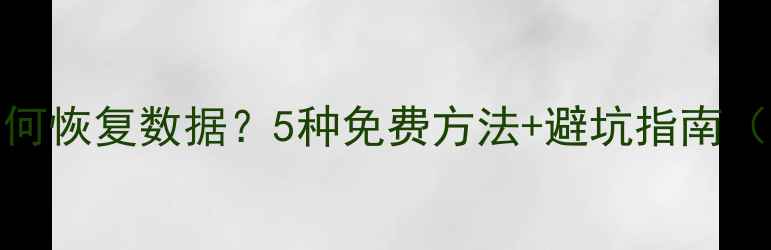 图片 损坏的Word文档如何恢复数据？5种免费方法+避坑指南（附修复工具推荐）
