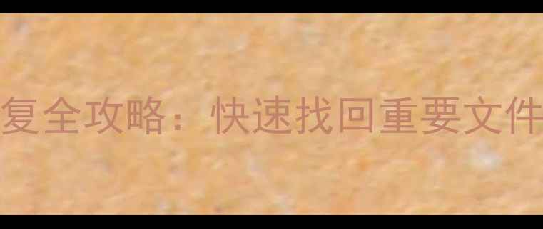图片 推荐MyCloud硬盘数据恢复全攻略：快速找回重要文件的高效方法与操作指南1