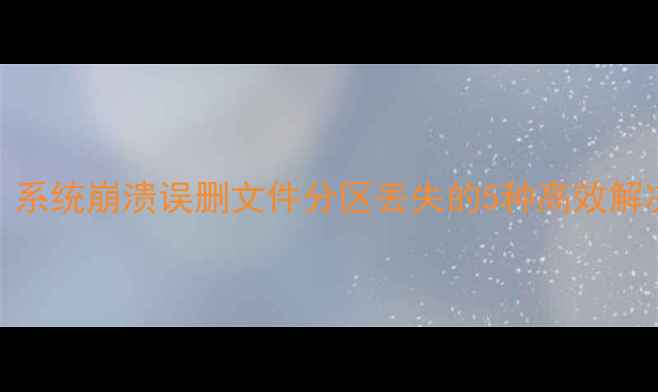 图片 操作系统数据恢复全攻略：系统崩溃误删文件分区丢失的5种高效解决方法（附专业工具评测）