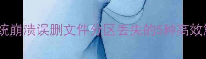 图片 操作系统数据恢复全攻略：系统崩溃误删文件分区丢失的5种高效解决方法（附专业工具评测）1