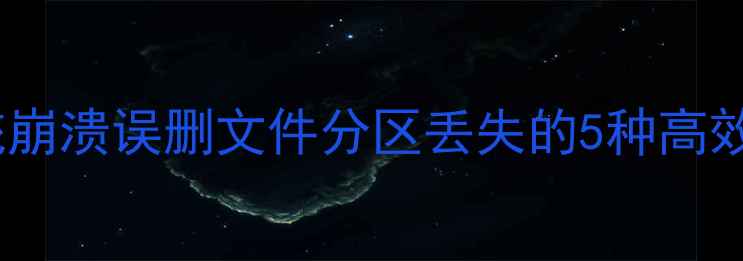 图片 操作系统数据恢复全攻略：系统崩溃误删文件分区丢失的5种高效解决方法（附专业工具评测）2