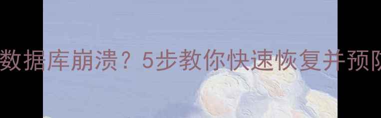 图片 收银系统数据库崩溃？5步教你快速恢复并预防！💻🔧1