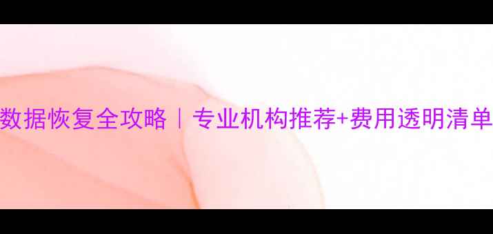 图片 救命！长春手机数据恢复全攻略｜专业机构推荐+费用透明清单（附避坑指南）