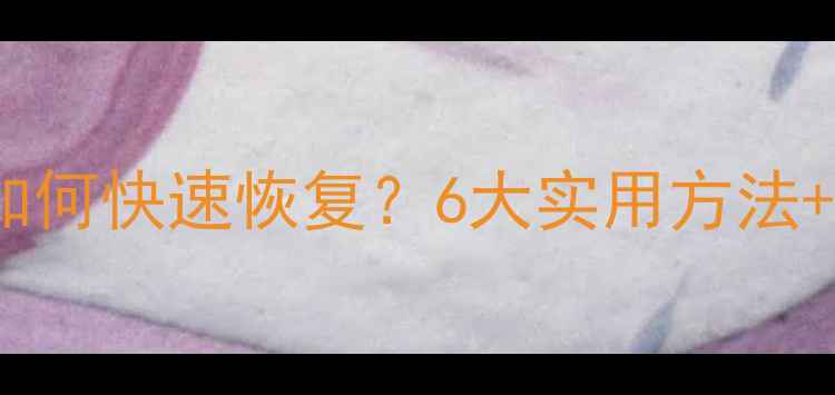 图片 数据丢失后如何快速恢复？6大实用方法+注意事项全1