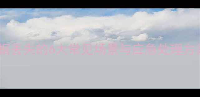 图片 数据丢失的6大常见场景与应急处理方案1