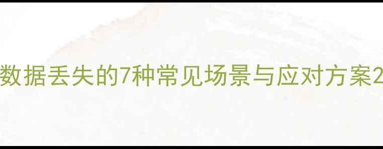 图片 数据丢失的7种常见场景与应对方案2