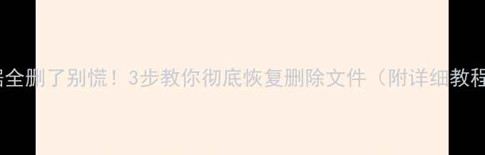 图片 数据全删了别慌！3步教你彻底恢复删除文件（附详细教程）2