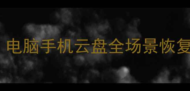 图片 数据删除后如何快速恢复？电脑手机云盘全场景恢复指南（附免费工具推荐）1