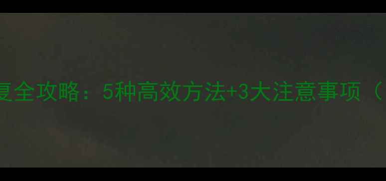 图片 数据包内容恢复全攻略：5种高效方法+3大注意事项（附免费工具）1