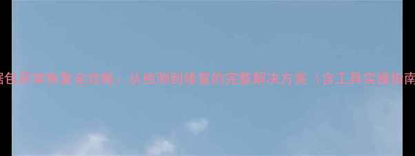 图片 数据包异常恢复全攻略：从检测到修复的完整解决方案（含工具实操指南）1