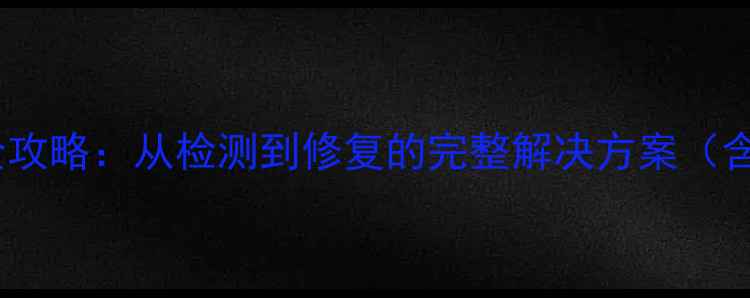 图片 数据包异常恢复全攻略：从检测到修复的完整解决方案（含工具实操指南）2