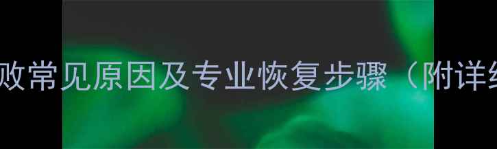 图片 数据包恢复失败常见原因及专业恢复步骤（附详细解决方案）1