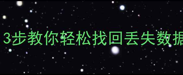 图片 数据包文件恢复全攻略！3步教你轻松找回丢失数据包（附实用工具推荐）1
