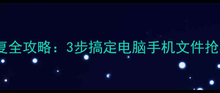 图片 数据备份与恢复全攻略：3步搞定电脑手机文件抢救指南！📱💾2