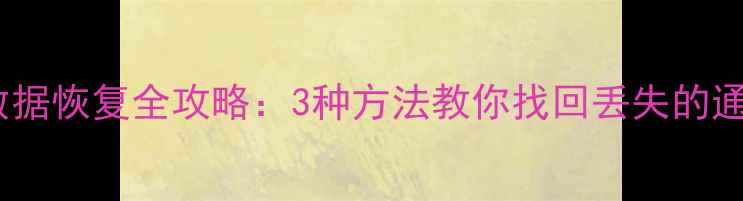 图片 数据大屏旧版手机数据恢复全攻略：3种方法教你找回丢失的通讯录、照片和文件2