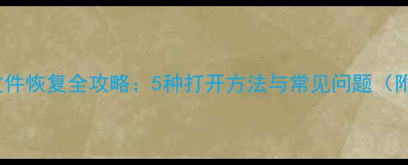 图片 数据库Bak文件恢复全攻略：5种打开方法与常见问题（附操作步骤）