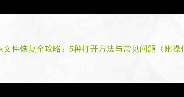 图片 数据库Bak文件恢复全攻略：5种打开方法与常见问题（附操作步骤）1