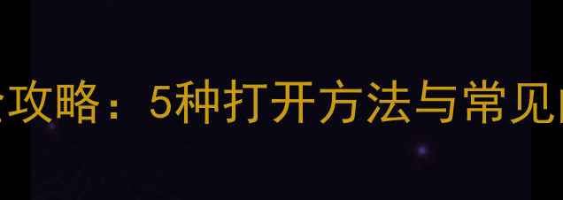 图片 数据库Bak文件恢复全攻略：5种打开方法与常见问题（附操作步骤）2