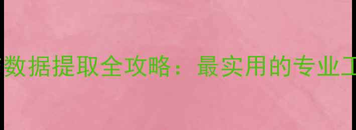 图片 数据库修复与数据提取全攻略：最实用的专业工具操作指南2