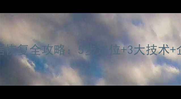 图片 数据库原始数据恢复全攻略：5步定位+3大技术+企业级解决方案