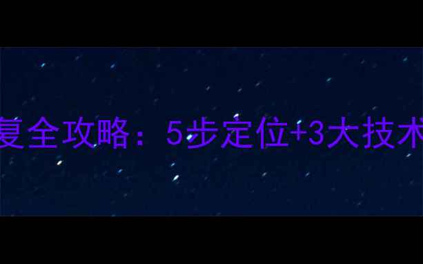 图片 数据库原始数据恢复全攻略：5步定位+3大技术+企业级解决方案2
