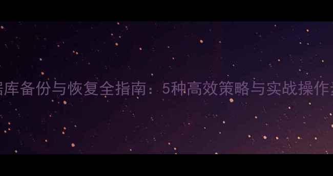 图片 数据库备份与恢复全指南：5种高效策略与实战操作步骤