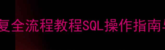 图片 数据库备份恢复全流程教程SQL操作指南与避坑指南_11