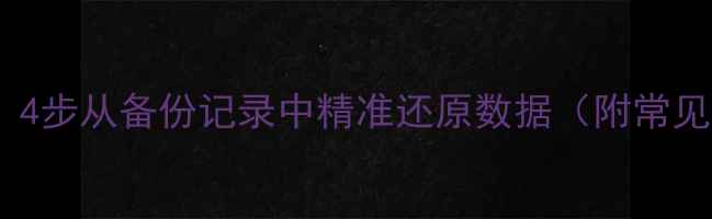 图片 数据库恢复全攻略：4步从备份记录中精准还原数据（附常见误区与工具推荐）2