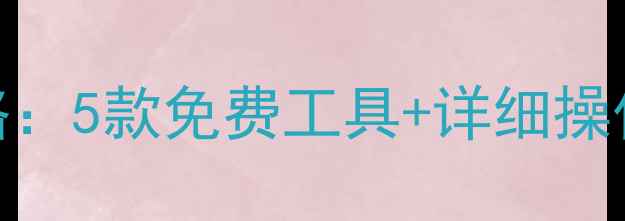 图片 数据库恢复全攻略：5款免费工具+详细操作指南（附案例）