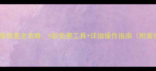 图片 数据库恢复全攻略：5款免费工具+详细操作指南（附案例）1