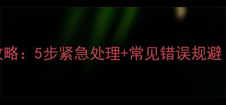 图片 数据库恢复全攻略：5步紧急处理+常见错误规避（附实战案例）