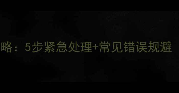 图片 数据库恢复全攻略：5步紧急处理+常见错误规避（附实战案例）2